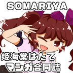 SOMARIYA_サークルカット