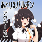 あとりえバルボンサクカ