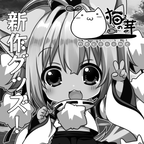 nekonome 差し替え
