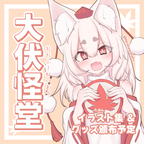 大伏怪堂サークルカット