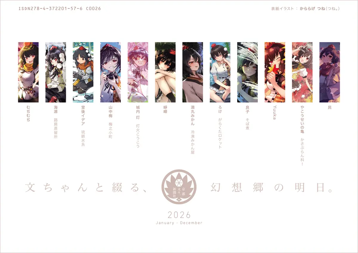 2026年カレンダー裏表紙