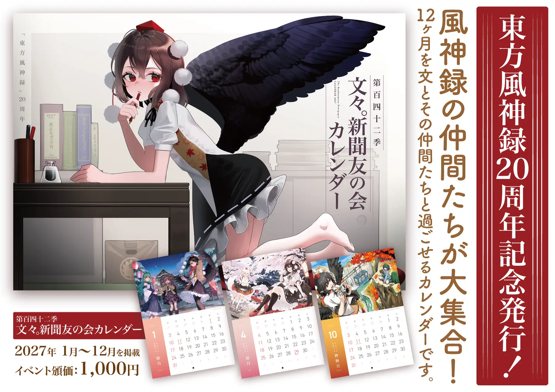 2027年カレンダーPR