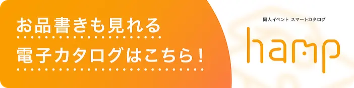 スマートカタログ hamp